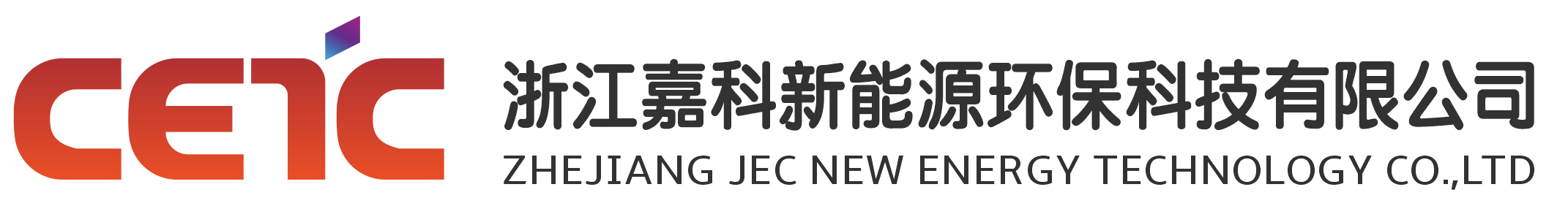 浙江嘉科新能源環(huán)?？萍加邢薰? /></a>
			<div   id=
